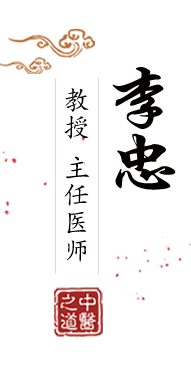 日死mv大骚气流高级货黑北京中医肿瘤专家李忠的简介